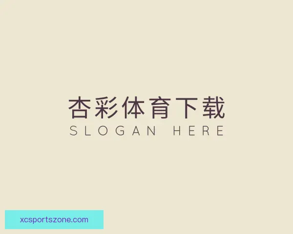 关于杏彩体育下载